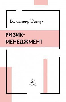 Ризик-менеджмент (тверда обкладинка) 17007 фото