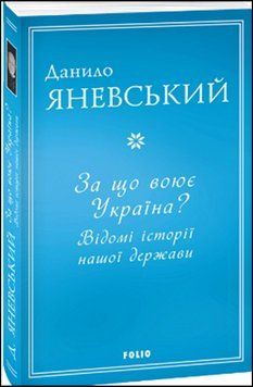 За що воює Україна? Відомі історії нашої держави 13620 фото