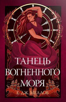 Танець вогненного моря (Цикл &laquo;Мусаї&raquo; кн. 2) 21796 фото