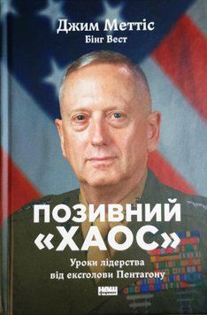 Позивний &laquo;Хаос&raquo;. Уроки лідерства від ексголови Пентагону 20050 фото