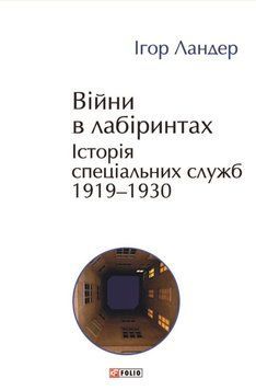 Війни в лабіринтах. Історія спеціальних служб. 1919&mdash;1930 20298 фото