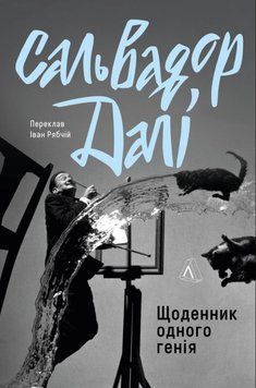 Щоденник одного генія 21046 фото