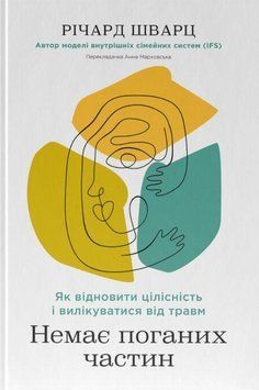 Немає поганих частин. Як відновити цілісність і вилікуватися від травм 21296 фото