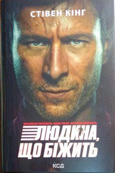 Переслідуваний. Схудлий ( суперобкладинка Людина, що біжить) 24981 фото