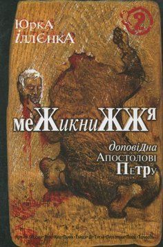 Юрка Іллєнка доповідна Апостолові Петру. Межикнижжя. Автопортрет альтер его екс-яничара-чернетки, фрагменти щоденників,ескізи життя і фільмів,пошуки портретування Богів і Людей наосліп. Роман-хараман. Книга 2 20648 фото