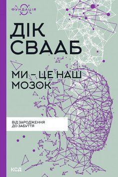 Ми - це наш мозок 13834 фото