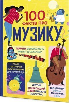 100 фактів про музику. Джером Мартін, Еліс Джеймс, Лен Кук, Алекс Фріт 17318 фото