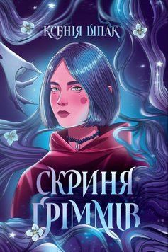 Скриня Ґріммів 25223 фото