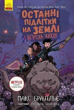 Останні підлітки на Землі і Король Жахів. Книга 3 6726 фото