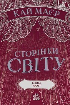 Сторінки світу. Книга крові (кн. 3) 6802 фото