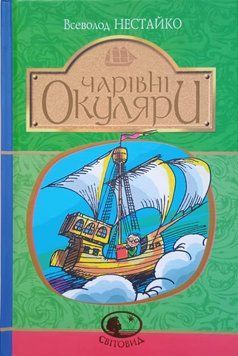Чарівні окуляри: Правдиво-фантаст. повість про надзвичайні пригоди київських школярів 10251 фото
