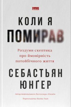 Коли я помирав. Роздуми скептика про ймовірність потойбічного життя 21196 фото