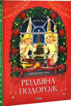 Різдвяна подорож 19014 фото
