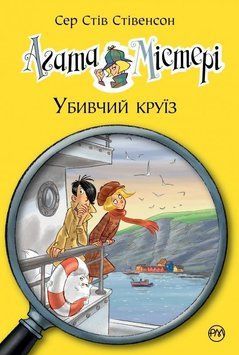 Агата Містері. Убивчий круїз. Кн.10. 2865 фото