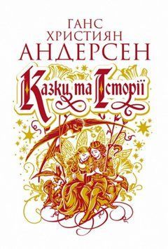 Казки та історії: казки 23485 фото