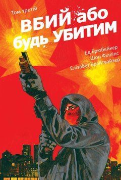 Вбий або будь убитим. Том 3 26521 фото