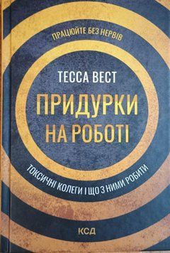 Придурки на роботі. Токсичні колеги і що з ними робити 9843 фото