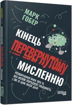 Кінець перевернутому мисленню 15900 фото