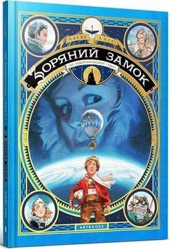 Зоряний замок 1869: підкорення космосу. Книга 1 7443 фото