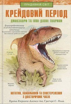 Крейдовий період: Динозаври та інші прадавні тварини 20198 фото