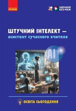Штучний інтелект &mdash; асистент сучасного вчителя 20148 фото
