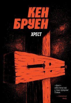 Джек Тейлор. Хрест. Книга 6 18444 фото
