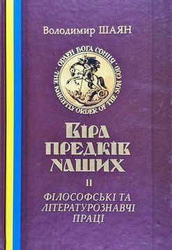 Віра предків наших 2. Філософські 8874 фото