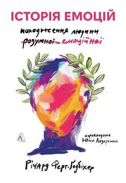 Історія емоцій. Походження людини (розумної) емоційної 15699 фото