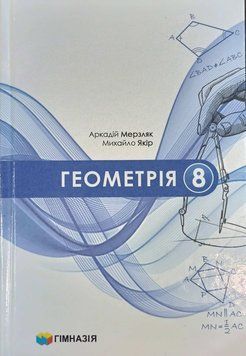 Геометрія 8 клас Підручник Гімназія Аркадій Мерзляк, Михайло Якір 25374 фото