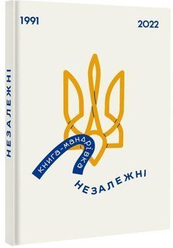 Книга-Мандрівка. Незалежні 9314 фото
