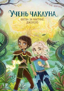 Учень чаклуна. Битва за магічне джерело. кн.4 22739 фото