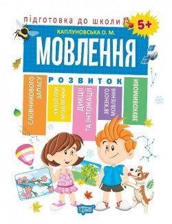 Підготовка до школи Каплуновська Е. Н. Мовлення 5+ 2069 фото