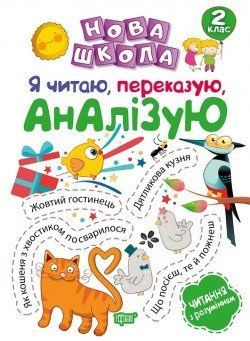 Нова школа Білик К.Д. 2 клас Я читаю, переказую, аналізую. Читання з розумінням. 2099 фото