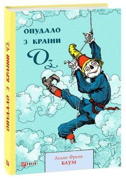Опудало з Країни Оз 21446 фото