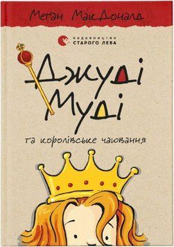 Джуді Муді та королівське чаювання Книга 14 8981 фото