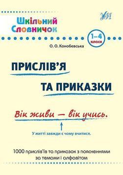Прислівʼя та приказки. (Шкільний словничок) 6013 фото