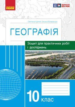 ГЕОГРАФІЯ 10 кл. Зошит для практ. робіт і досліджень (Куртей С.Л., Бродовська О.Г.) 22994 фото