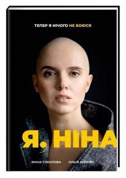 Я, Ніна 11105 фото