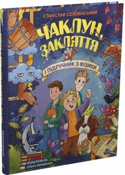 Чаклун, закляття і підручник з фізики 24644 фото