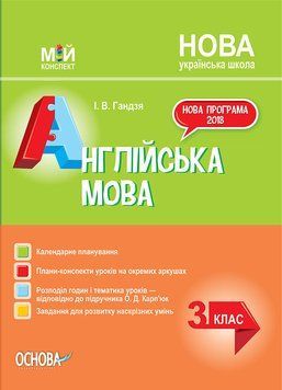 Мій конспект. Англійська мова. 3 клас (за підручником О. Карп'юк). ПШМ260 ПШМ260 фото
