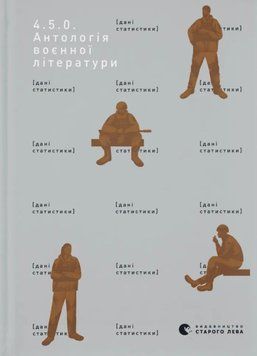 4.5.0. Антологія воєнної літератури 26221 фото