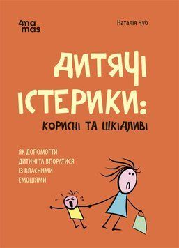 Для турботливих батьків. Дитячі істерики: корисні та шкідливі. Як допомогти дитині та впоратися із власними 18496 фото