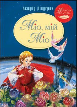 Міо, мій Міо! 16016 фото