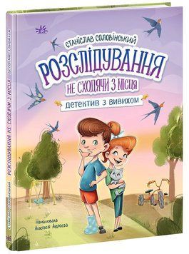 Детективна агенція "Миколка, Діна та Шуруп": Розслідування не сходячи з місця: детектив з вивихом 19564 фото