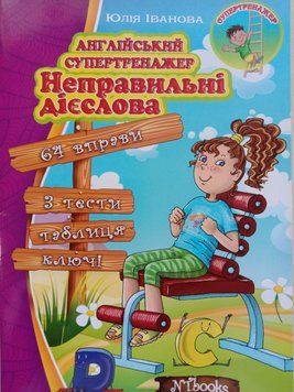Англійський супертренажер. Неправильні дієслова Юлія Іванова. М'яка кольорова
обкладинка, всередині 14301 фото
