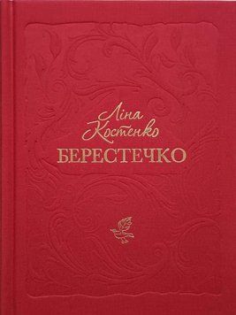 Берестечко - Ліна Костенко 21346 фото
