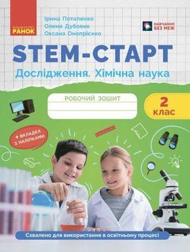 STEM-старт. Дослідження. Хімічна наука. 2 клас. Робочий зошит 22588 фото