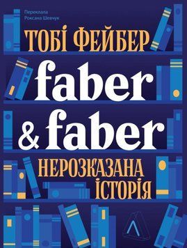 Faber & Faber: Нерозказана історія 19850 фото