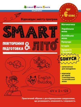 SMARTліто. Іду у 6 клас 25623 фото