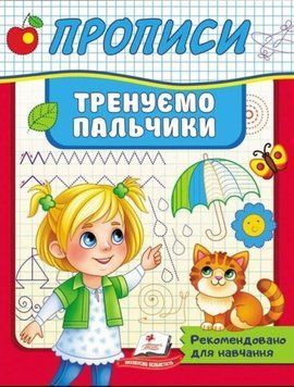 Тренуємо пальчики Корисні прописи 20000 фото